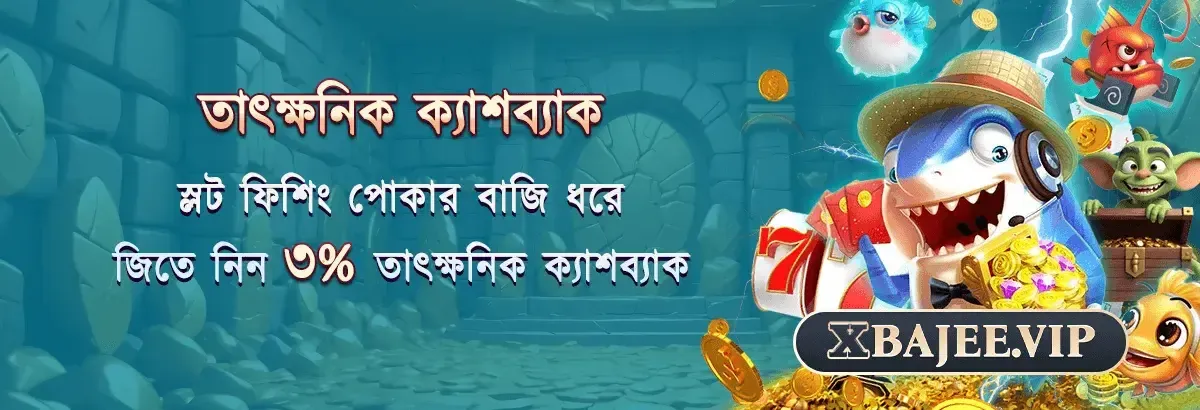 A banner from Bajee.vip offering 3% instant cashback on slot and fishing poker bets. The Bengali text is accompanied by a fun, underwater scene with a cartoon shark and other sea creatures.